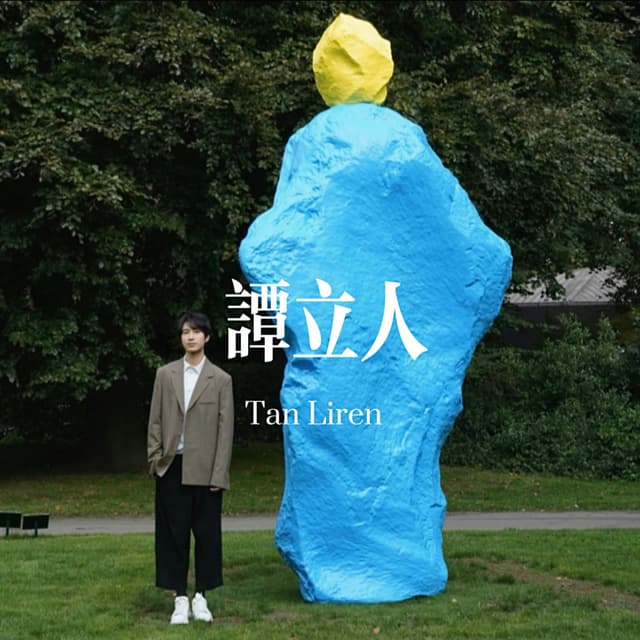 谭立人 cover