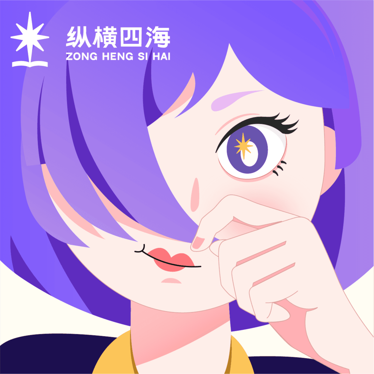 纵横四海