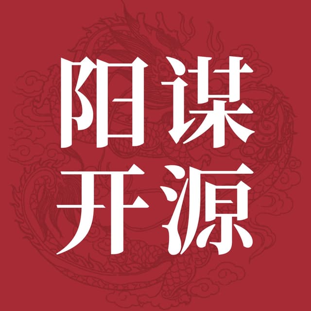 阳谋开源 cover