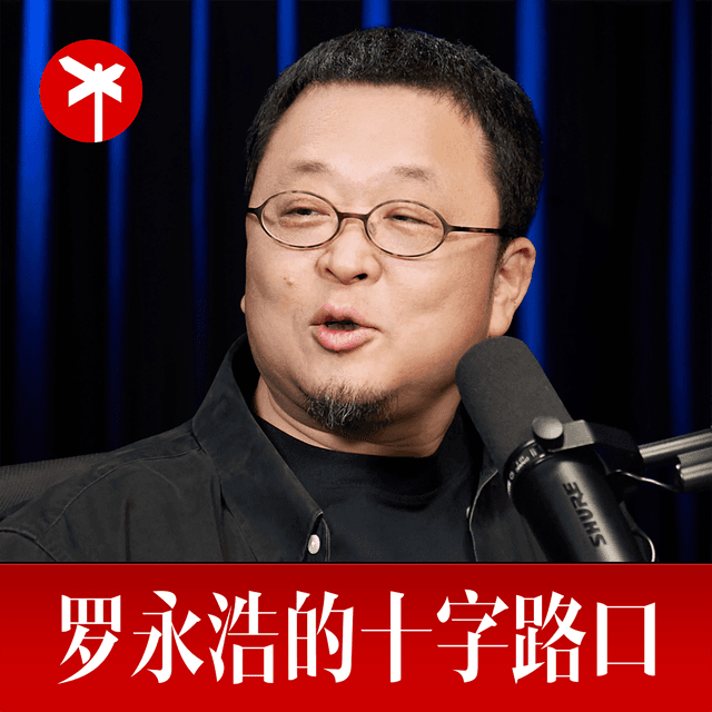 罗永浩的十字路口 cover