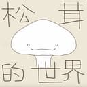 松茸的世界丨正念冥想 cover