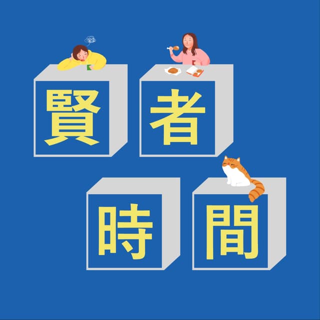 贤者时间 封面