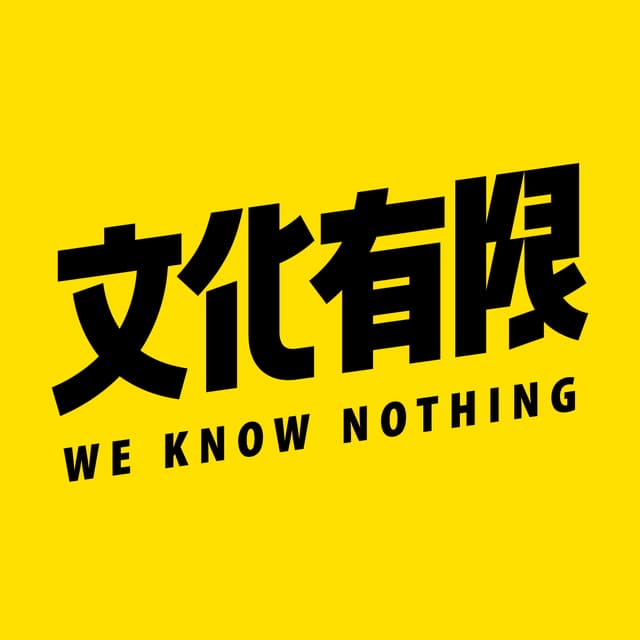 文化有限 封面
