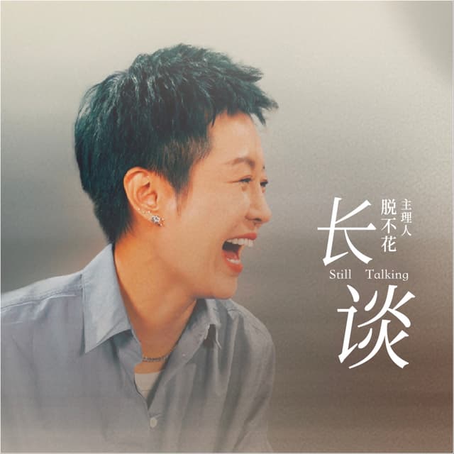 长谈·脱不花 cover