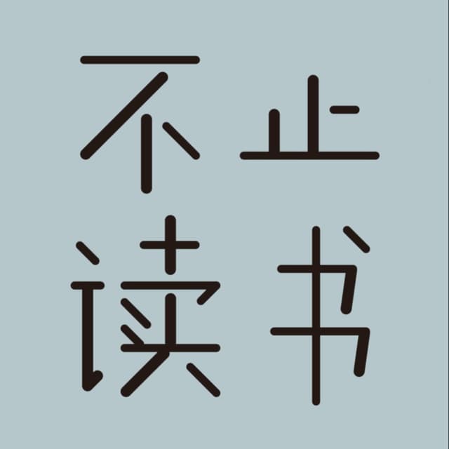 不止读书 cover