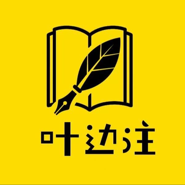 叶边注 封面