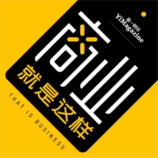 商业就是这样 封面