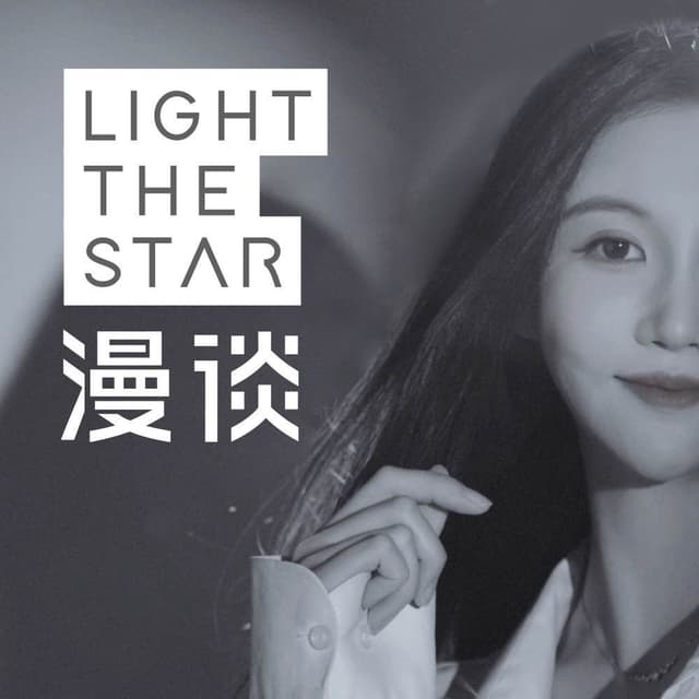 卫诗婕｜漫谈Light the Star cover