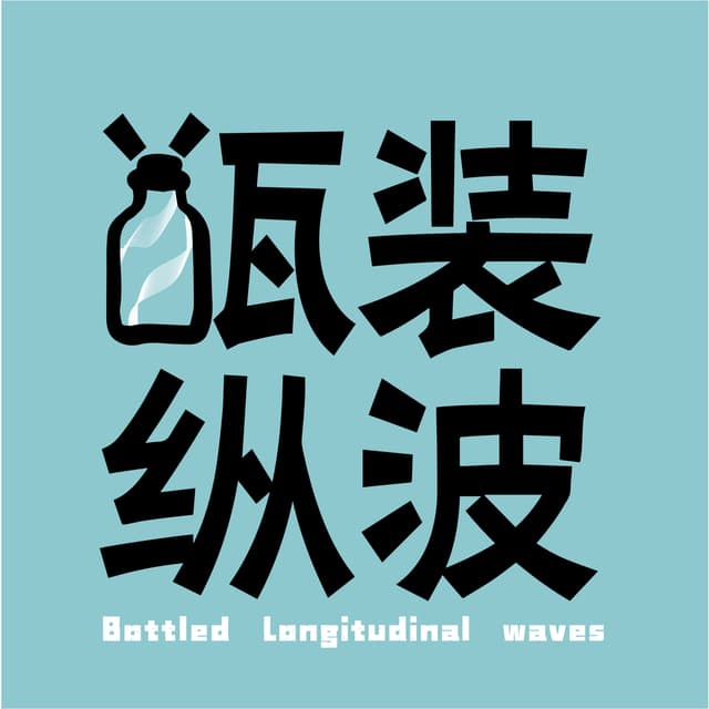 瓶装纵波 cover