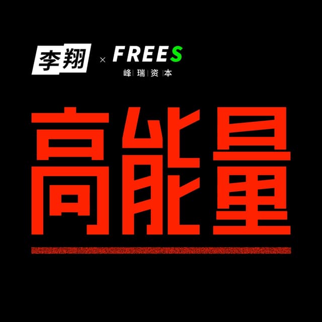 高能量 cover