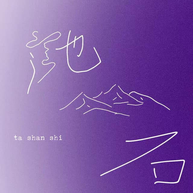 她山石 cover
