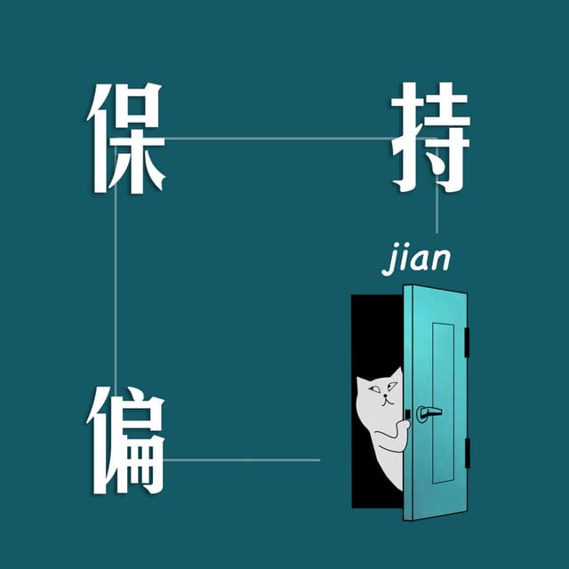 保持偏见 cover