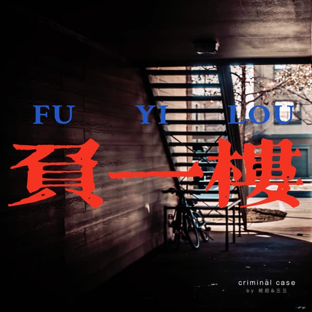负一楼 cover