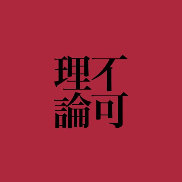 不可理论 cover