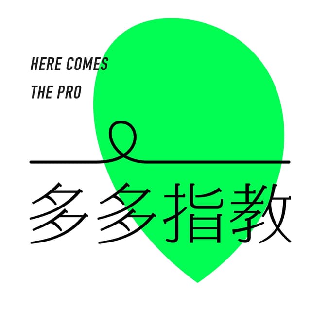 多多指教 cover