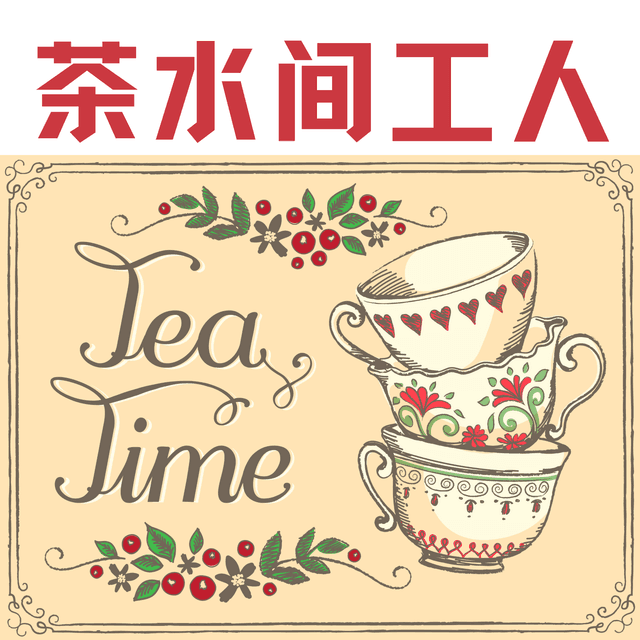 茶水间工人 cover