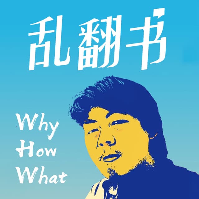 乱翻书 封面