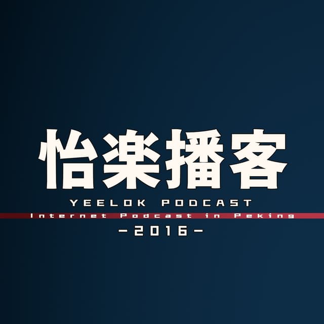 怡楽播客 cover