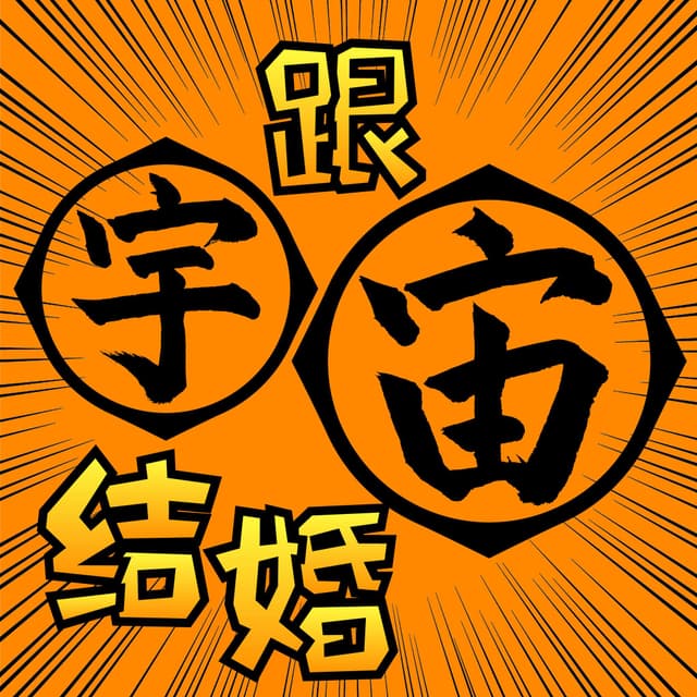 跟宇宙结婚 cover