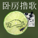 卧房撸歌 cover