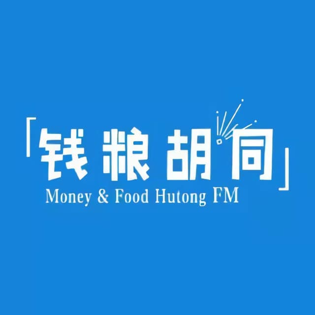 钱粮胡同FM cover