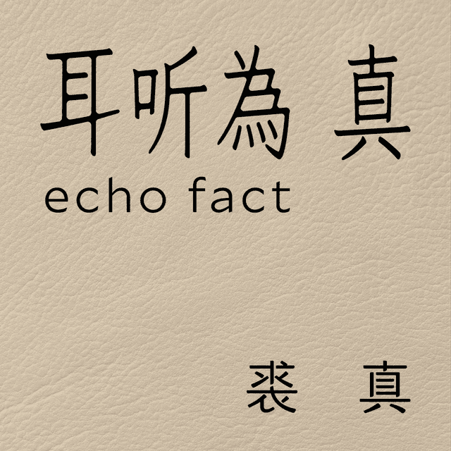 耳听为真 cover