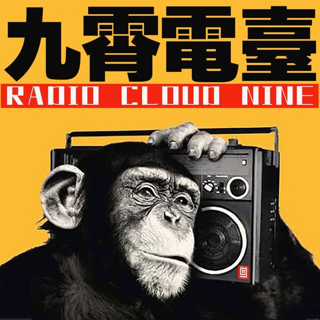 九霄电台 封面