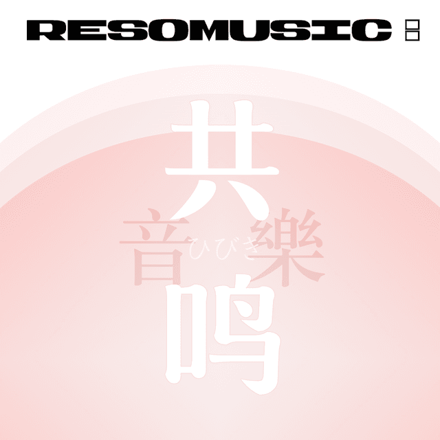 共鸣音乐 ResoMusic: 封面