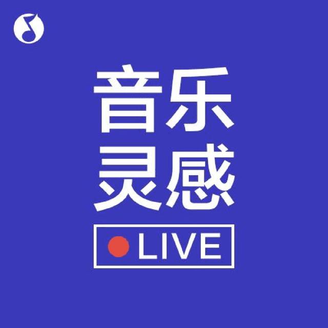 音乐灵感 cover