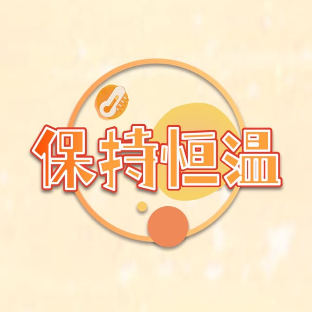 保持恒温 cover