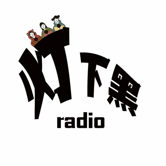 灯下黑radio 封面