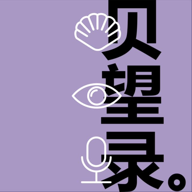 贝望录 cover