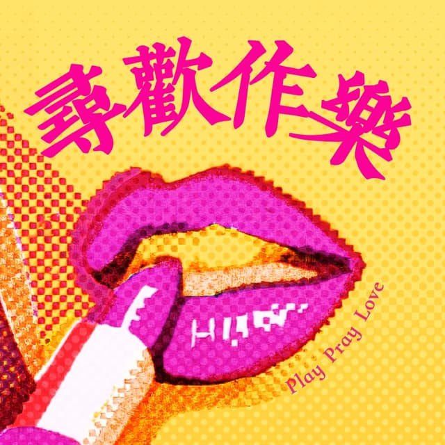 寻欢作乐 playpraylove 封面