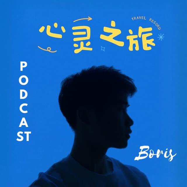 心灵之旅 cover