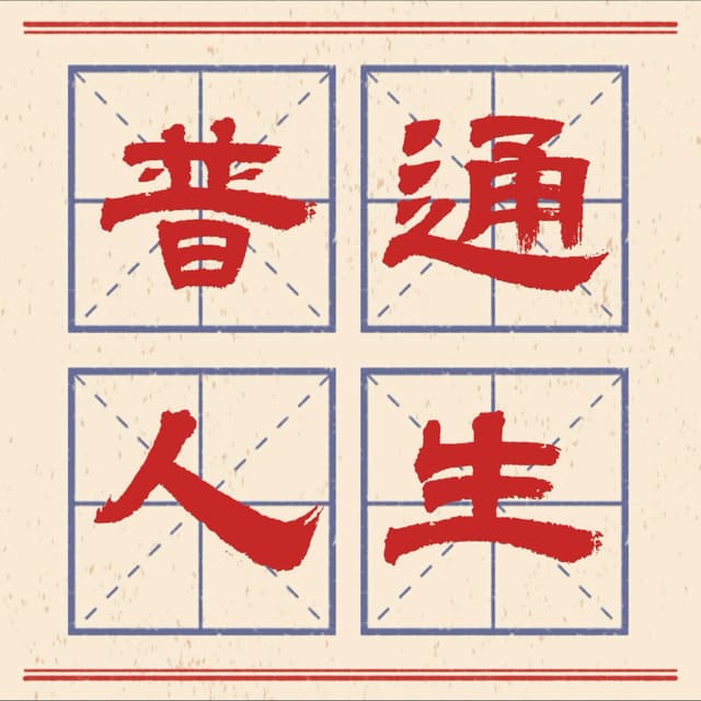普通人生FM cover