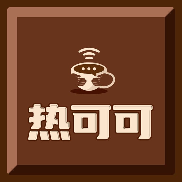 热可可 cover