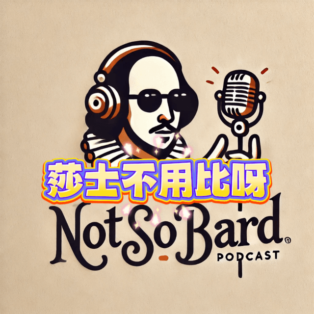 莎士不用比呀｜Not So Bard 封面