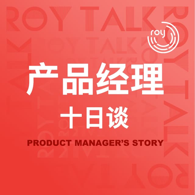 产品经理十日谈 封面
