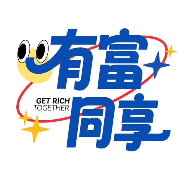 有富同享 封面