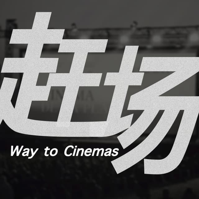 赶场 Way to Cinemas 封面
