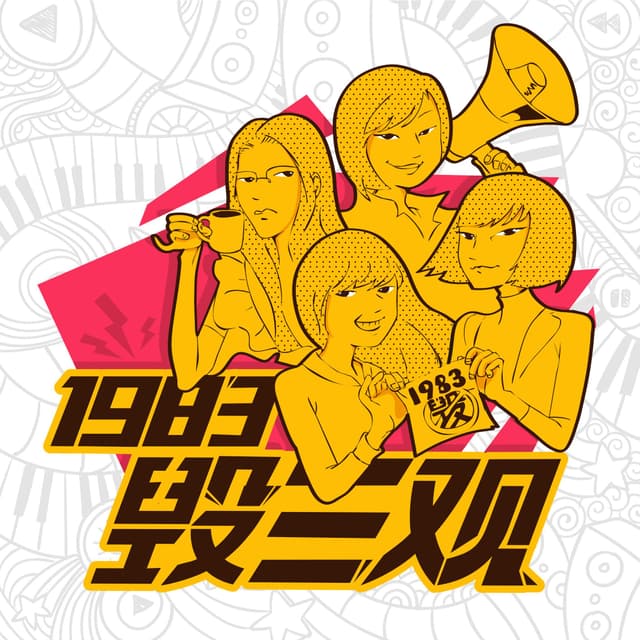 1983毁三观 封面