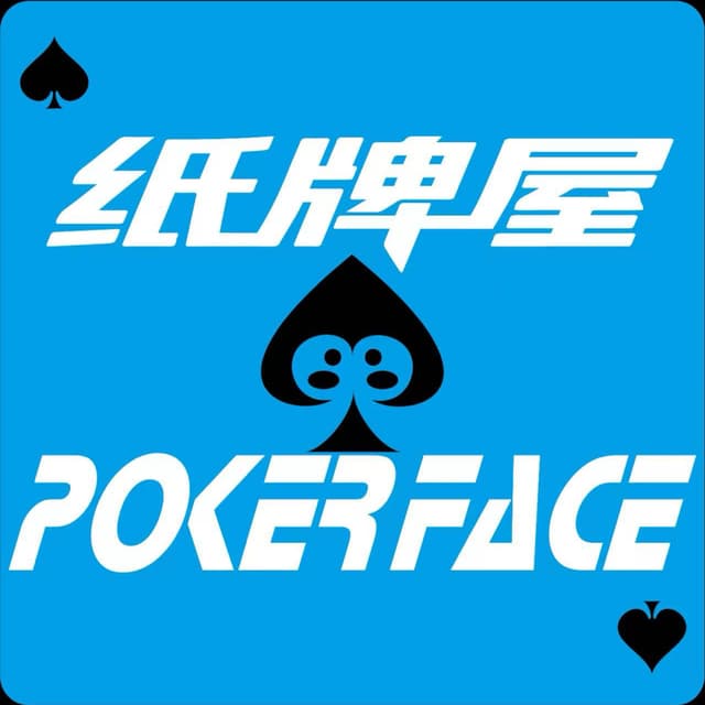 纸牌屋POKERFACE 封面