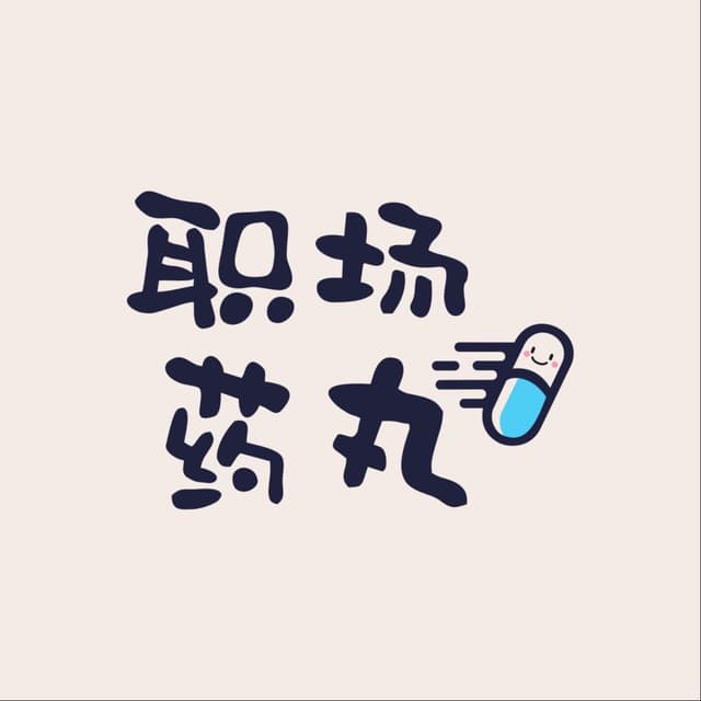 职场药丸 cover