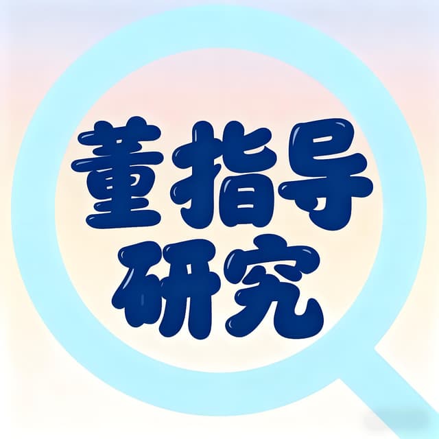董指导研究 cover