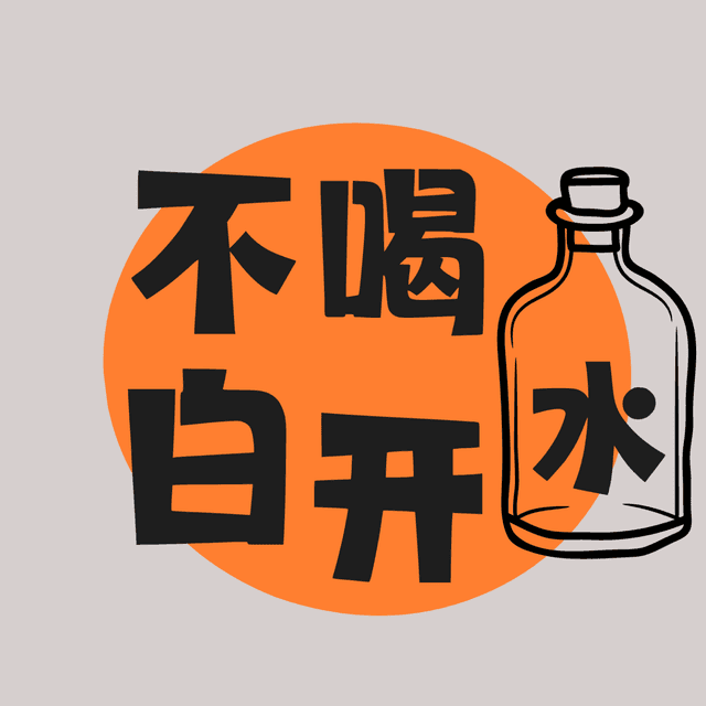 不喝白开水 cover