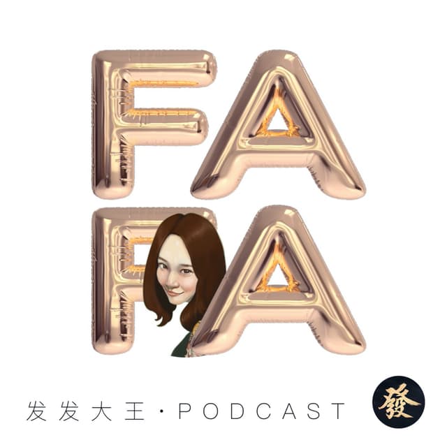 发发大王 封面