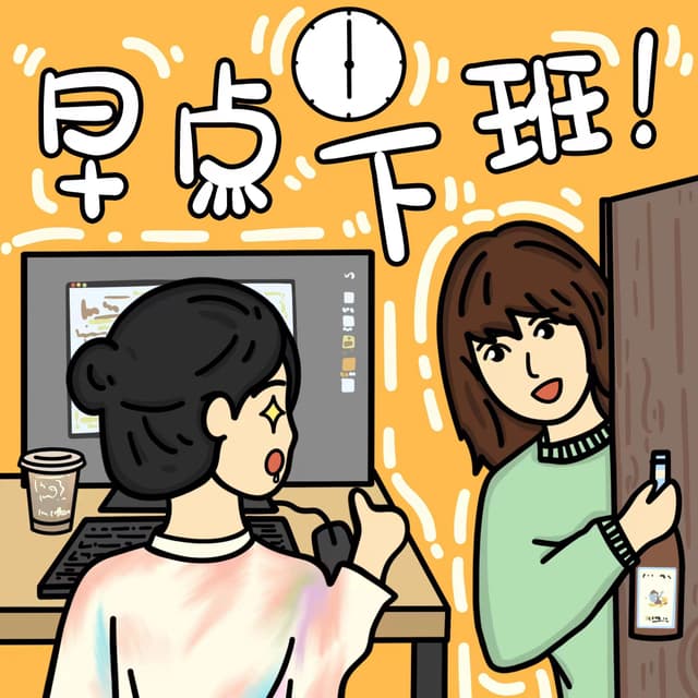 早点下班 cover