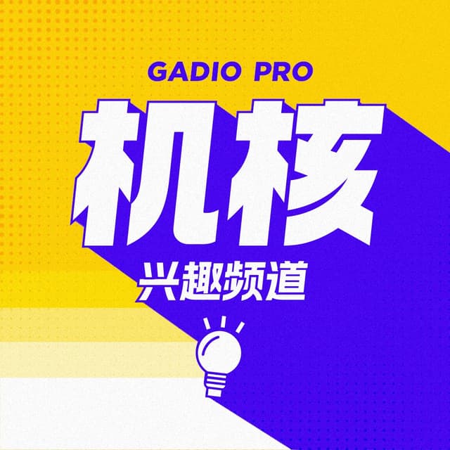 机核兴趣频道 封面