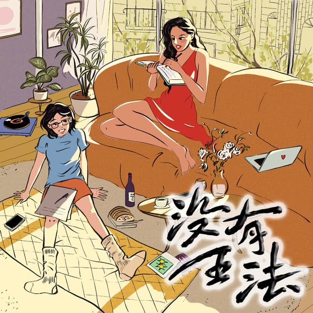 没有王法 cover