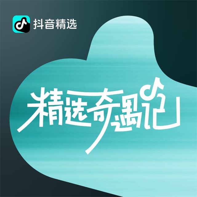 精选奇遇记 封面